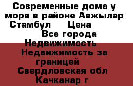 Современные дома у моря в районе Авжылар, Стамбул.  › Цена ­ 115 000 - Все города Недвижимость » Недвижимость за границей   . Свердловская обл.,Качканар г.